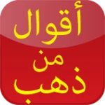 أقوال من ذهب قد تغير حياتك android application logo